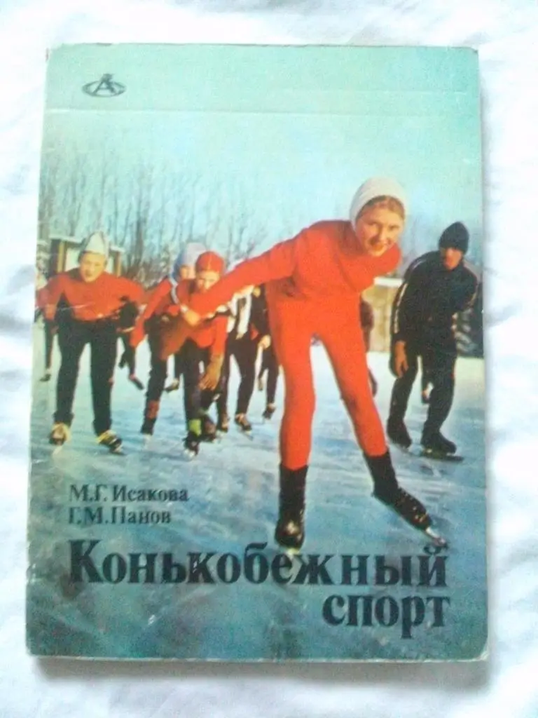М. Исакова , Г. Панов - Конькобежный спорт 1976 г. (Зимние виды спорта)