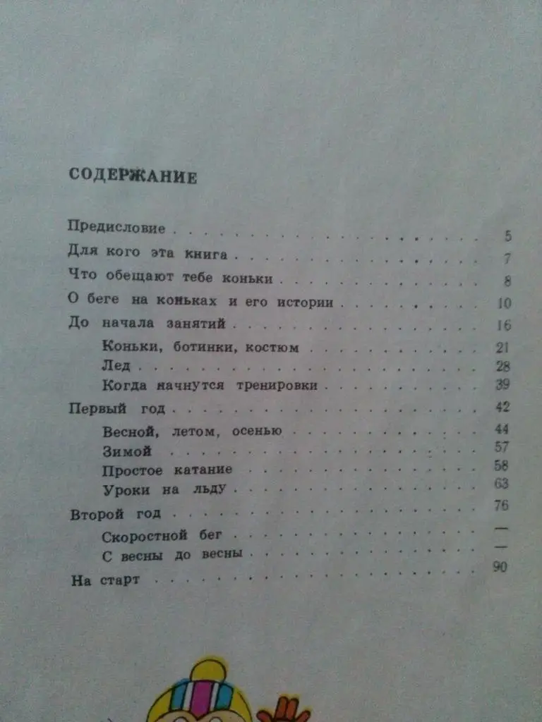 М. Исакова , Г. Панов - Конькобежный спорт 1976 г. (Зимние виды спорта) 1