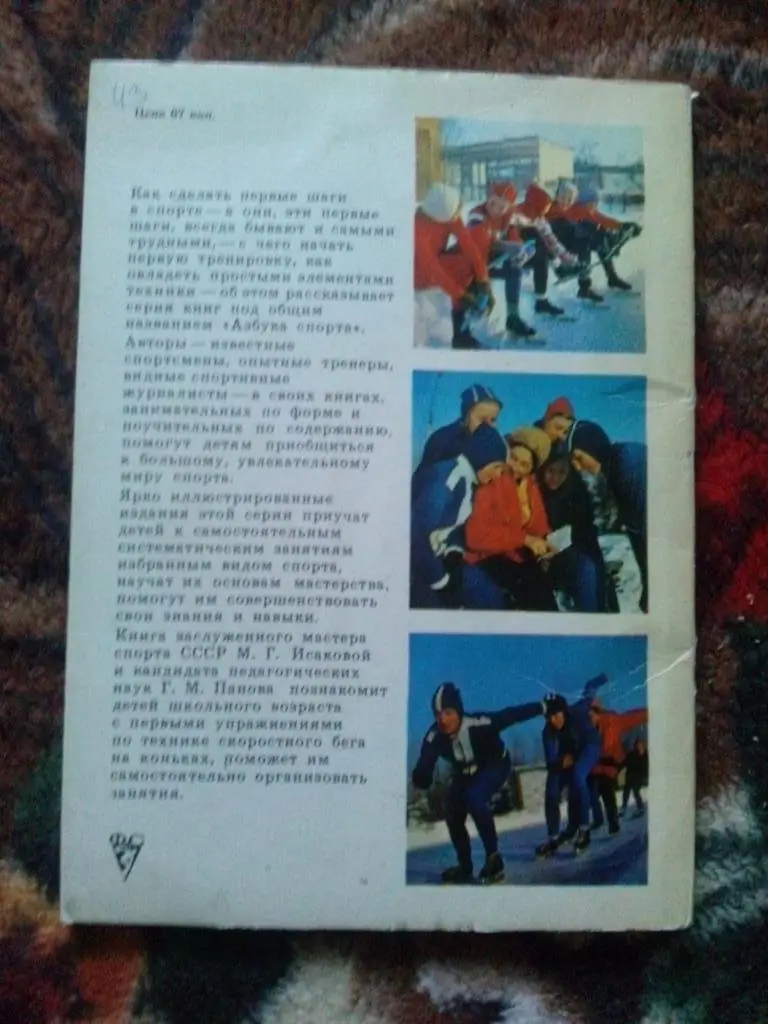 М. Исакова , Г. Панов - Конькобежный спорт 1976 г. (Зимние виды спорта) 2