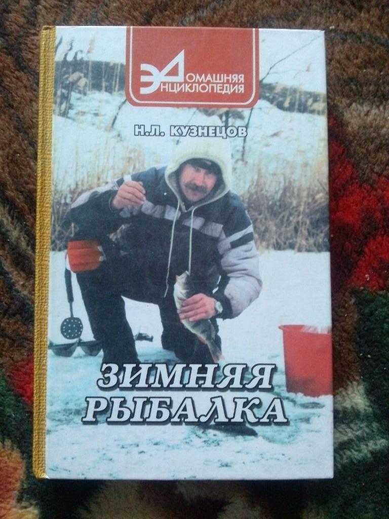 Н.Л. Кузнецов -Зимняя рыбалка2001 г. ( Рыболовство ) спорт