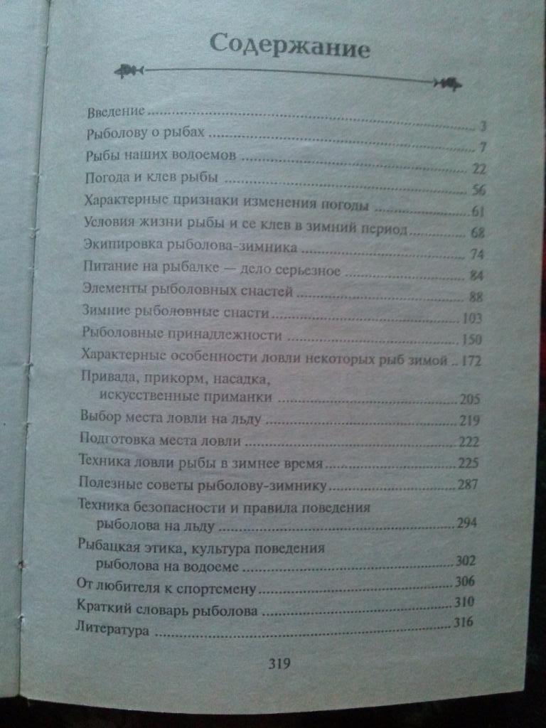 Н.Л. Кузнецов -Зимняя рыбалка2001 г. ( Рыболовство ) спорт 2