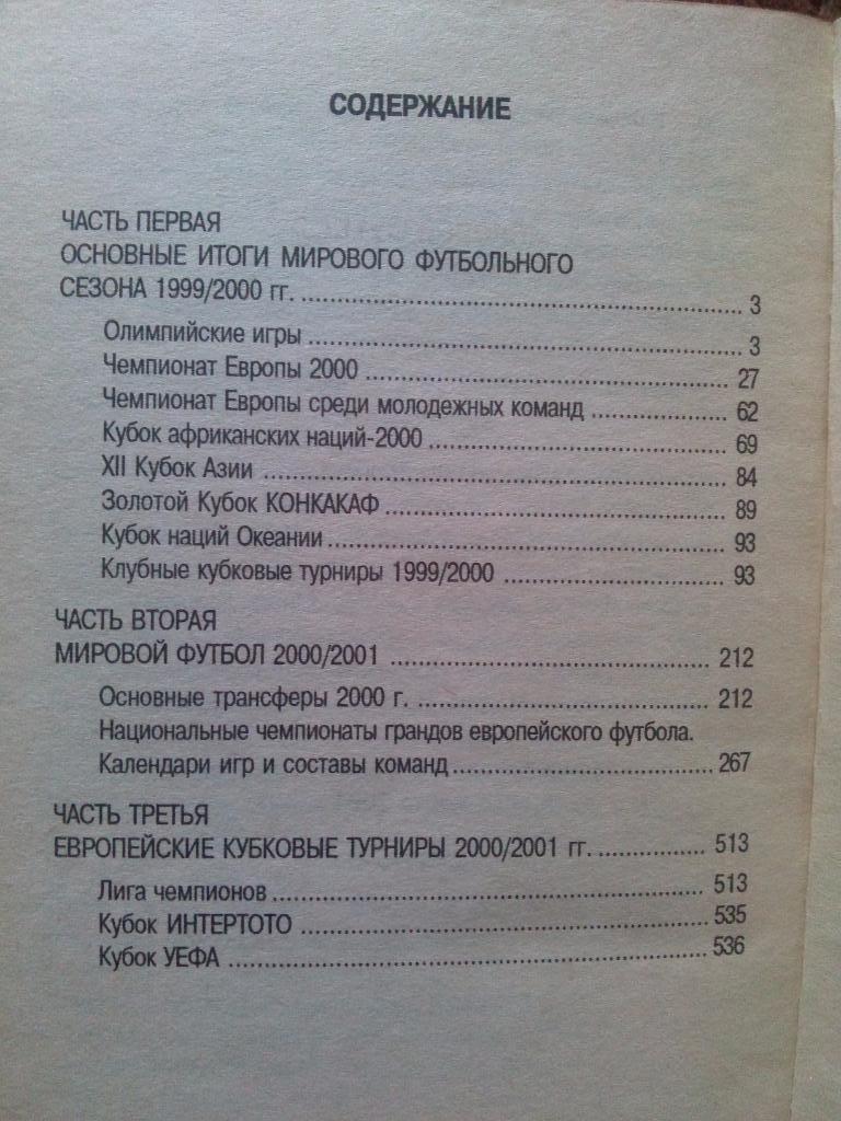 Справочник : Мировой футбол 2000 / 2001 г.г. (Статистика) 2