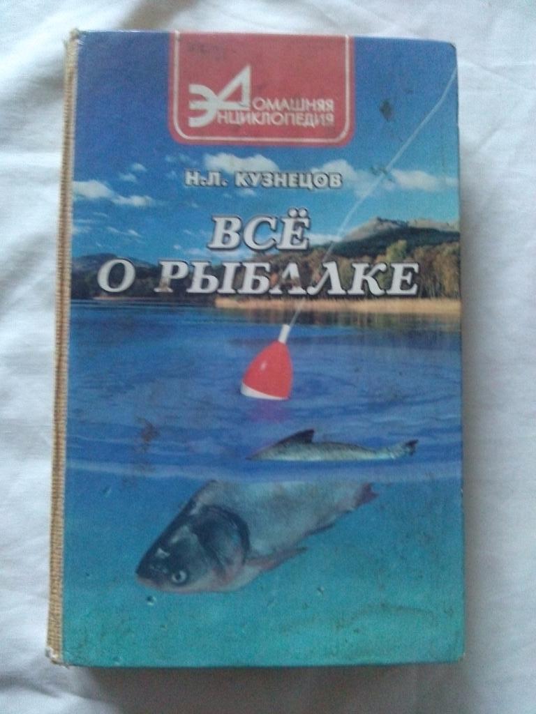 Н.Л. Кузнецов -Всё о рыбалке2001 г. (Рыболов , рыболовство , рыбак)