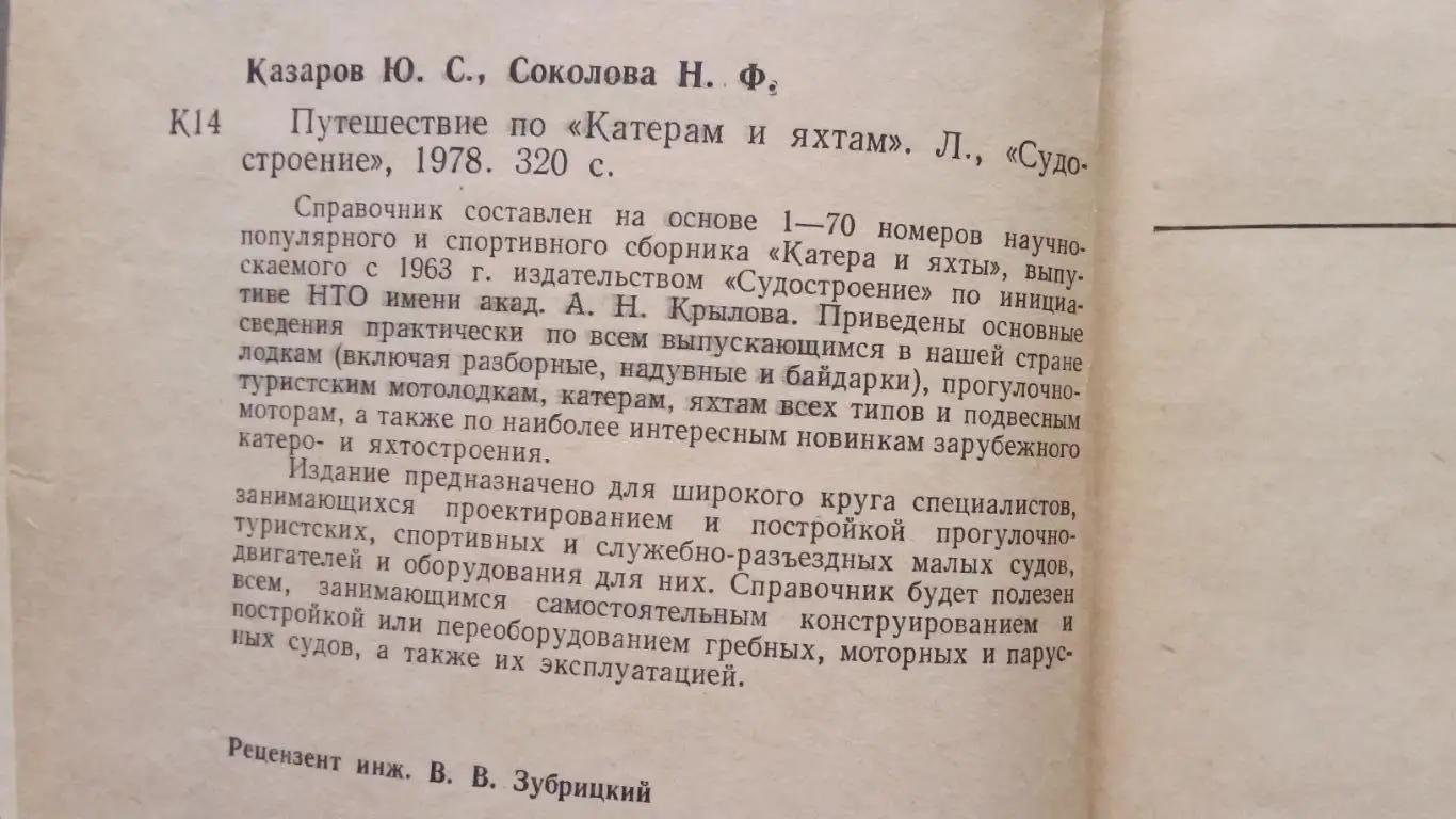 Ю. Казаров , Н. Соколова - Путешествие по катерам и яхтам 1978 г. (Справочник) 1