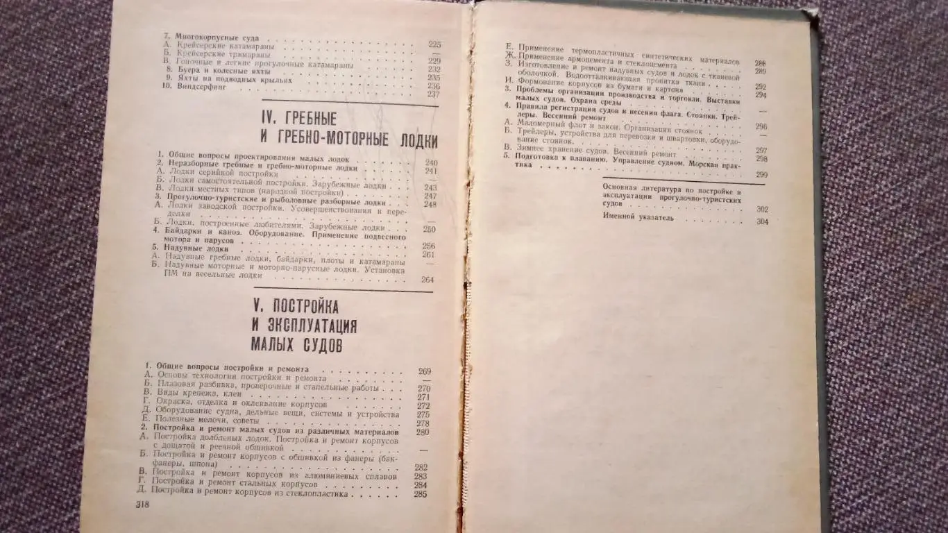 Ю. Казаров , Н. Соколова - Путешествие по катерам и яхтам 1978 г. (Справочник) 3