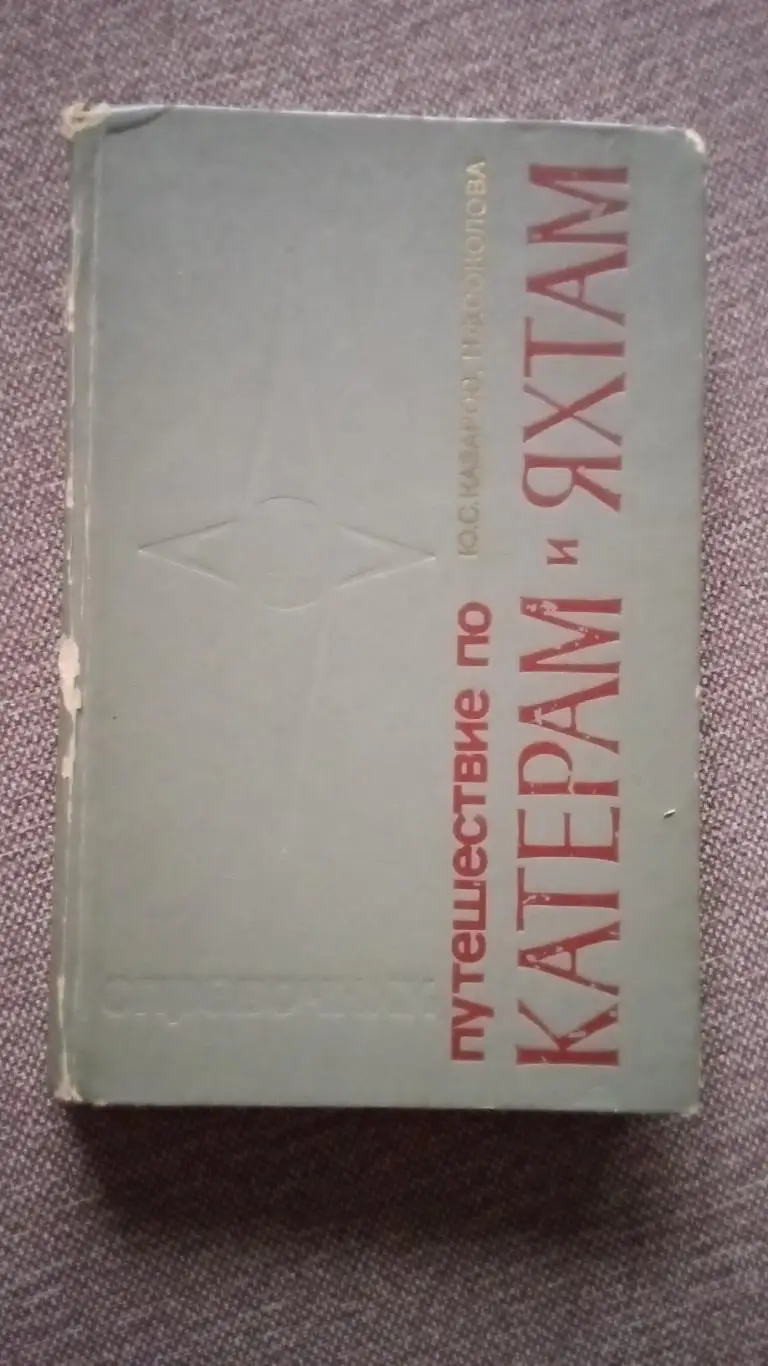 Ю. Казаров , Н. Соколова - Путешествие по катерам и яхтам 1978 г. (Справочник)