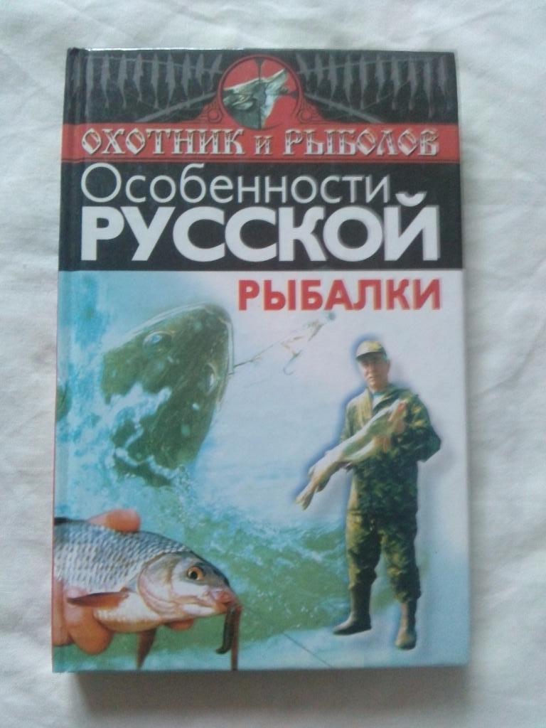 Охотник и рыболов -Особенности русской рыбалки2000 г. (Рыболов рыболовство