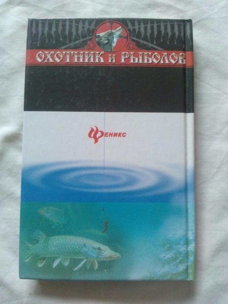 Охотник и рыболов -Особенности русской рыбалки2000 г. (Рыболов рыболовство 1