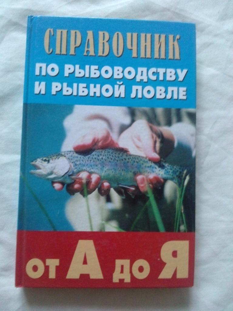 Справочник по рыболовству и рыбной ловле от А до Я (2008 г. ) Рыбалка Рыболов