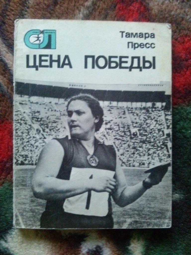 Тамара Пресс -Цена победы1977 г. (Легкая атлетика , метание диска)