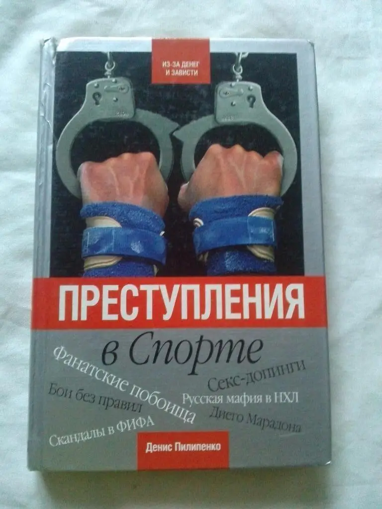 Д. Пилипенко -Преступления в спорте2007 г. ( Криминал )