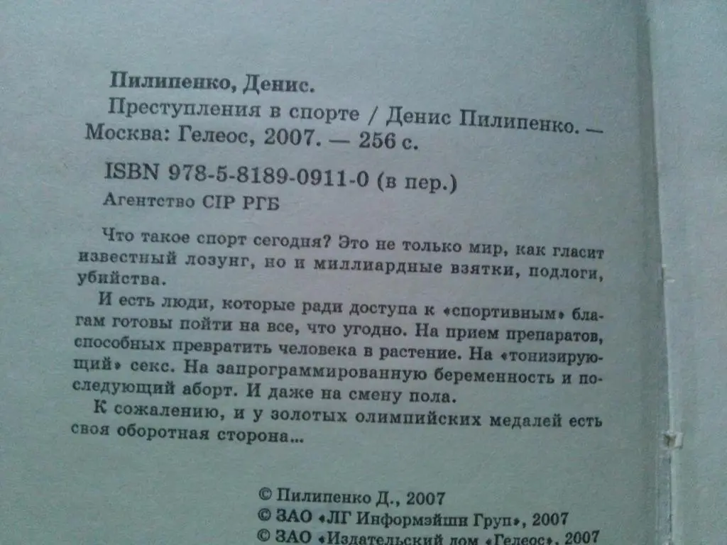 Д. Пилипенко -Преступления в спорте2007 г. ( Криминал ) 2