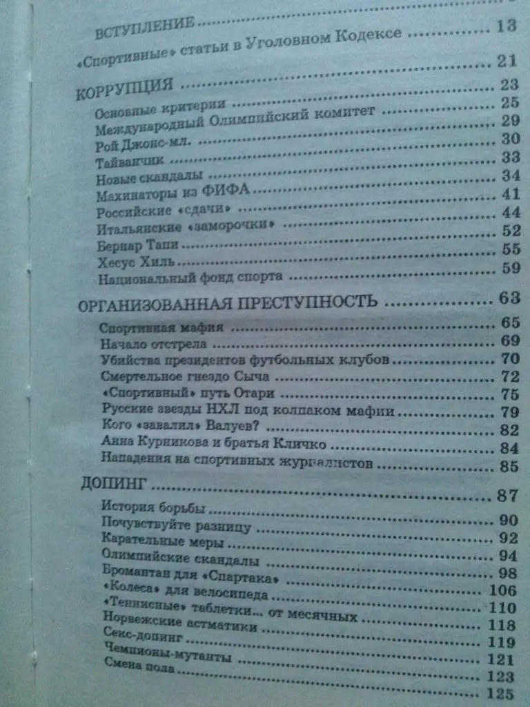 Д. Пилипенко -Преступления в спорте2007 г. ( Криминал ) 3