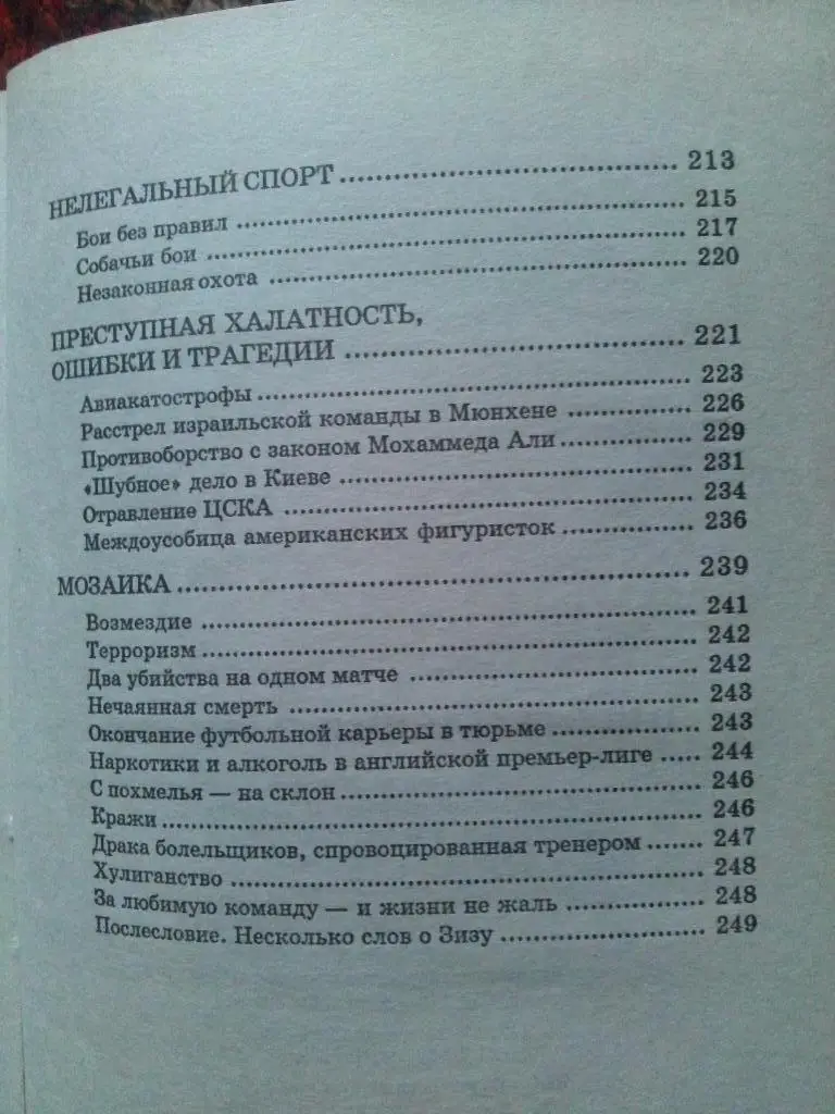 Д. Пилипенко -Преступления в спорте2007 г. ( Криминал ) 5