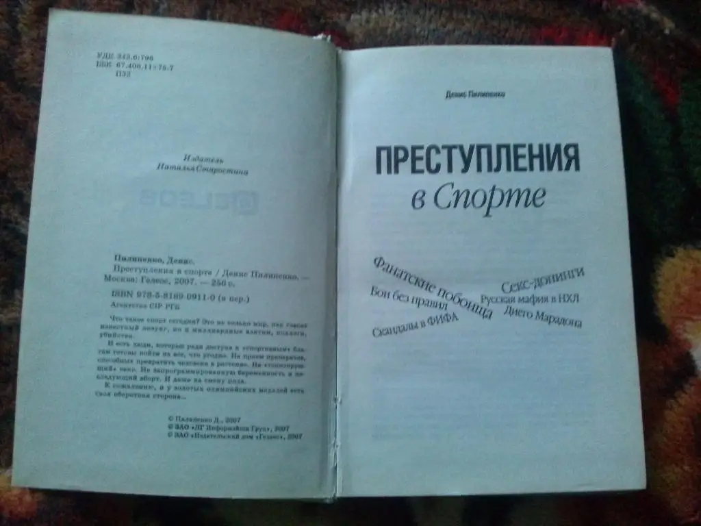 Д. Пилипенко -Преступления в спорте2007 г. ( Криминал ) 6
