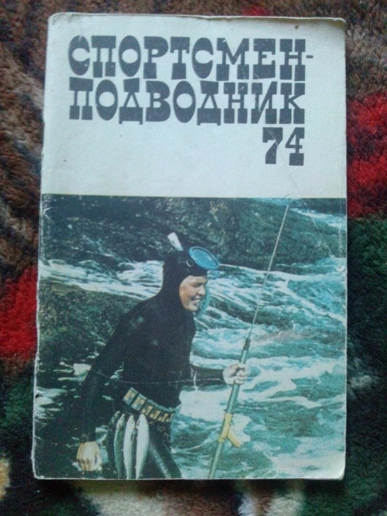 Спортсмен - подводник № 74 ( 1985 г. ) Дайвинг , подводное плавание , спорт