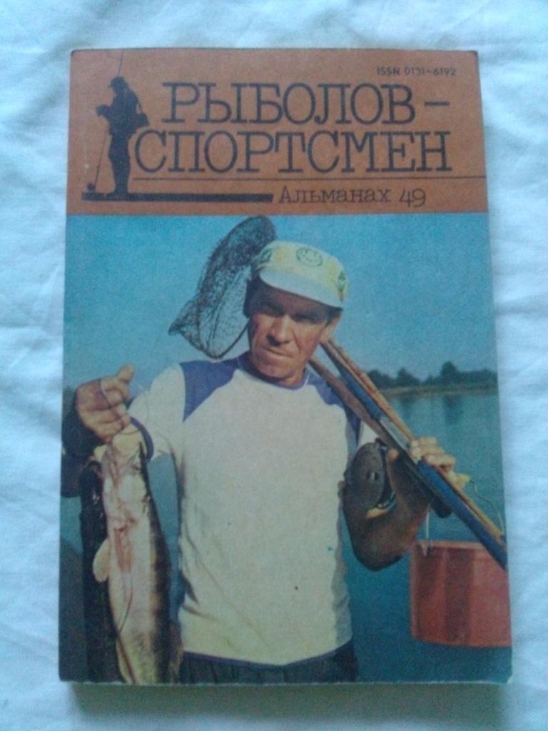 Альманах № 49Рыболов - спортсмен1989 г. (Рыбалка , рыболовство)