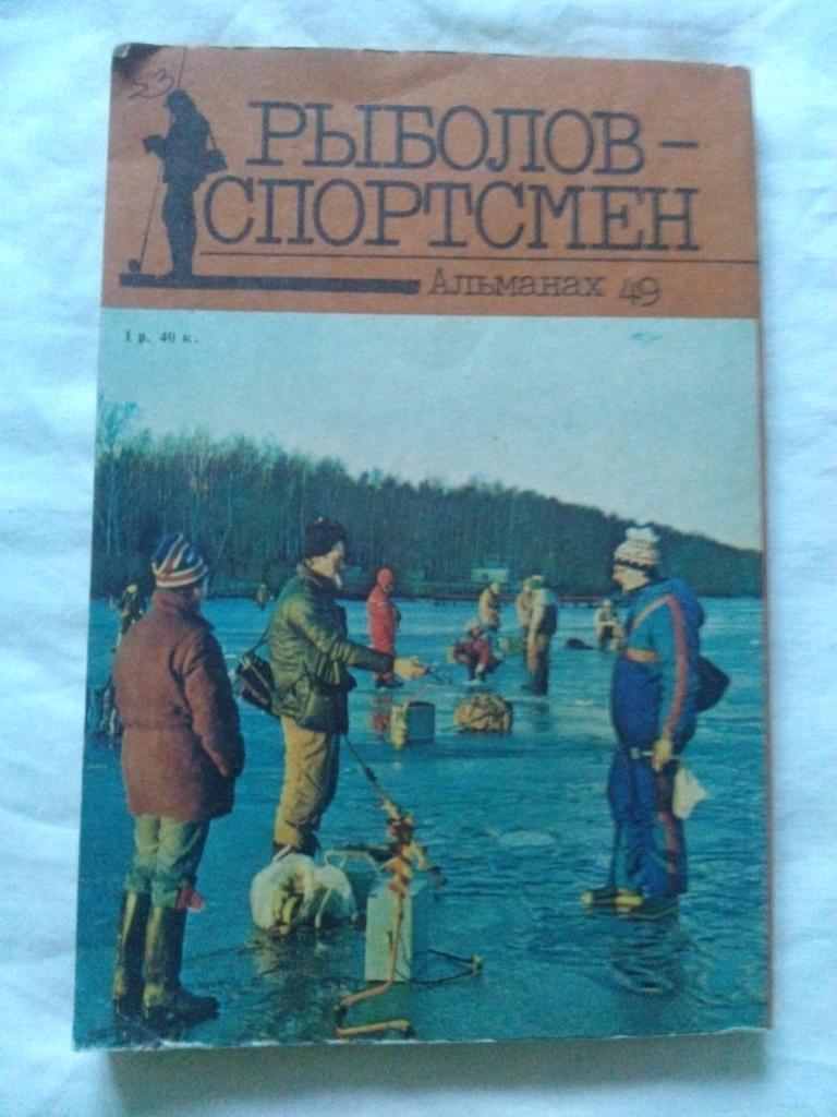 Альманах № 49Рыболов - спортсмен1989 г. (Рыбалка , рыболовство) 1