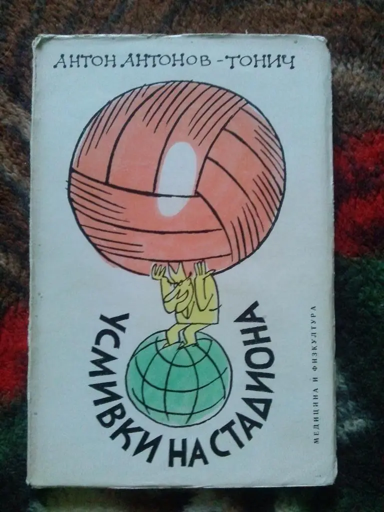 Антон Антонов - Тонич -Усмивки на стадиона1968 г. (Юмор в спорте) Болгария