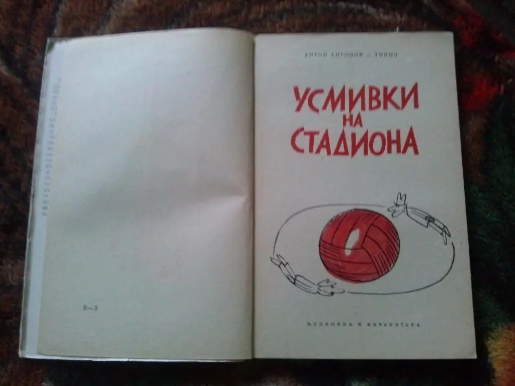 Антон Антонов - Тонич -Усмивки на стадиона1968 г. (Юмор в спорте) Болгария 2