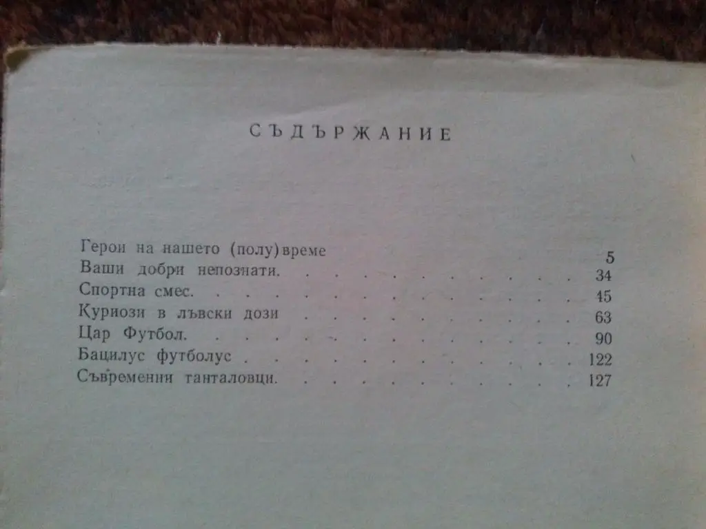 Антон Антонов - Тонич -Усмивки на стадиона1968 г. (Юмор в спорте) Болгария 3