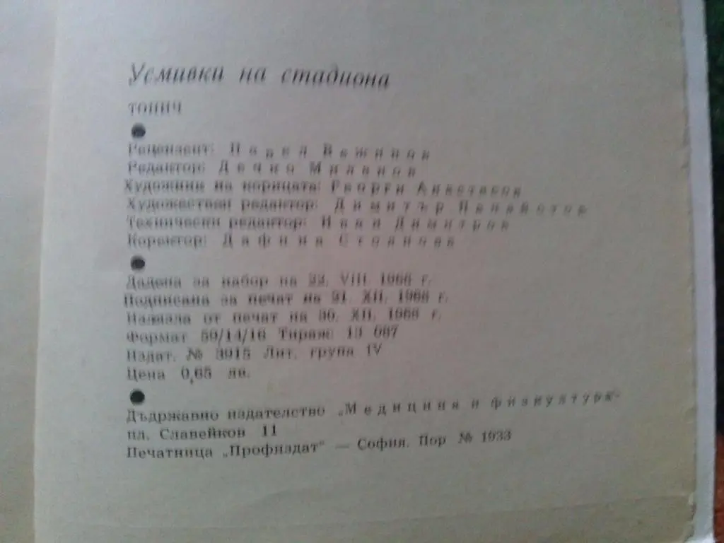 Антон Антонов - Тонич -Усмивки на стадиона1968 г. (Юмор в спорте) Болгария 4