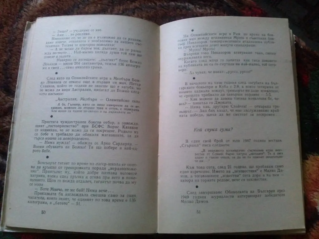 Антон Антонов - Тонич -Усмивки на стадиона1968 г. (Юмор в спорте) Болгария 7