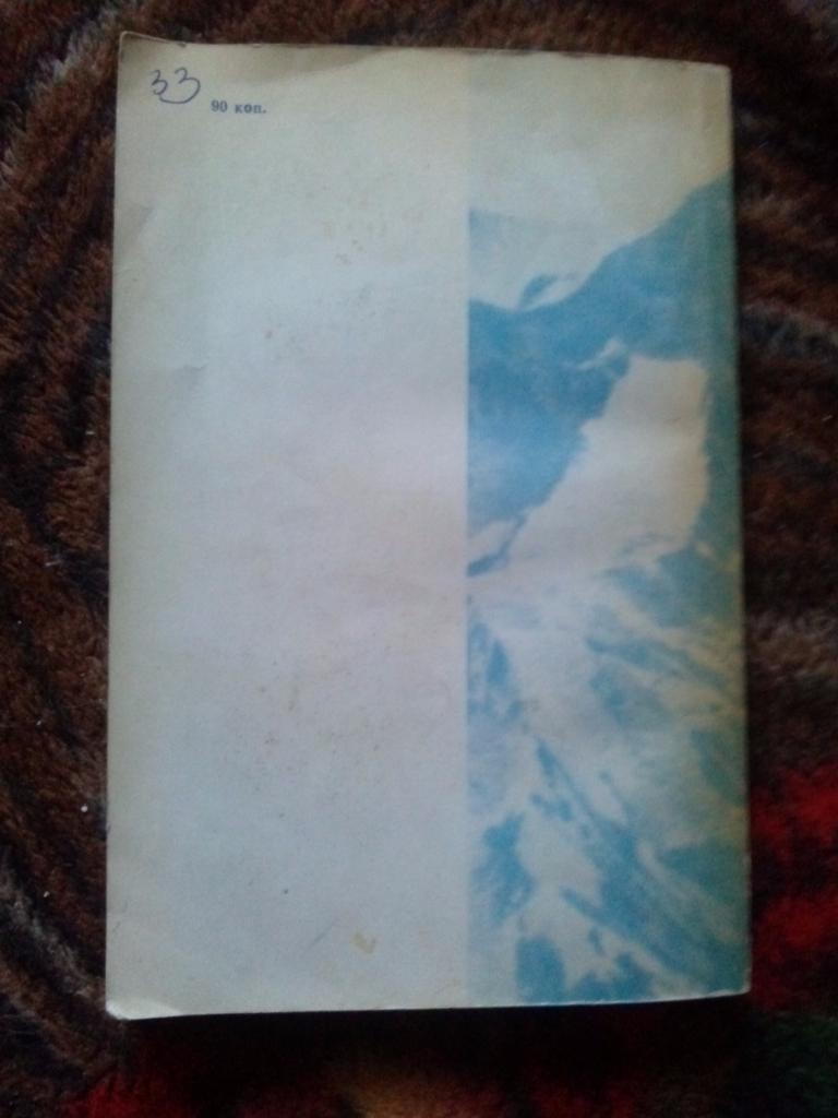 М. Отуотер -Охотники за лавинами1980 г. (Альпинизм , горы , туризм) 1