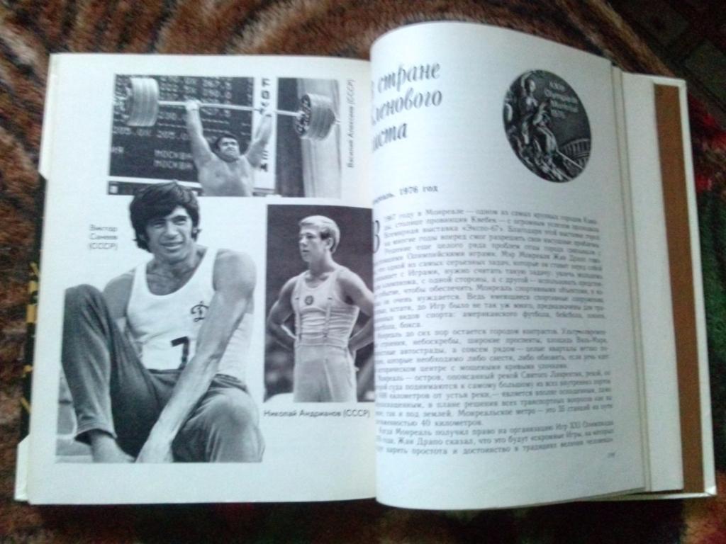 В. Штейнбах - От Олимпии до Москвы 1978 г. История Олимпийских игр (Спорт) 3