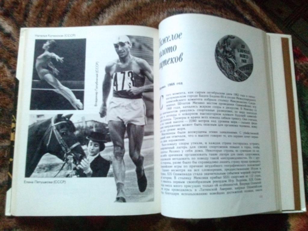 В. Штейнбах - От Олимпии до Москвы 1978 г. История Олимпийских игр (Спорт) 4
