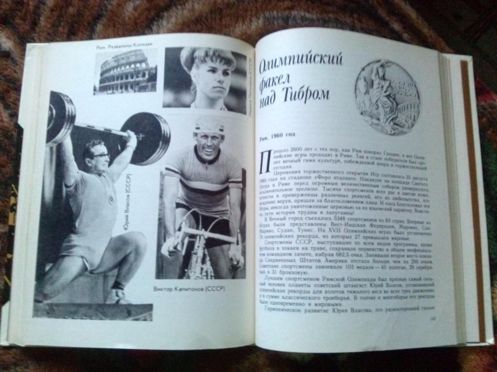 В. Штейнбах - От Олимпии до Москвы 1978 г. История Олимпийских игр (Спорт) 5