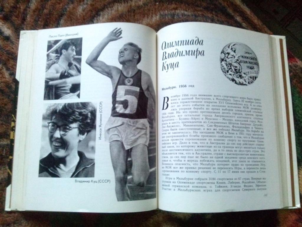 В. Штейнбах - От Олимпии до Москвы 1978 г. История Олимпийских игр (Спорт) 6