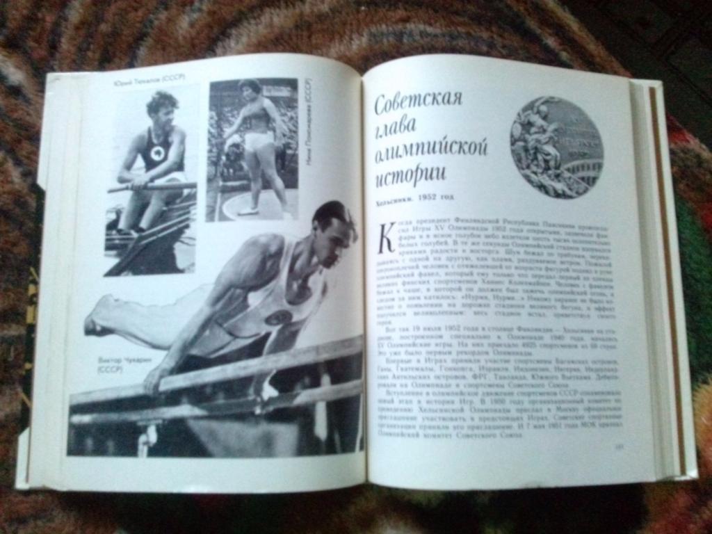В. Штейнбах - От Олимпии до Москвы 1978 г. История Олимпийских игр (Спорт) 7