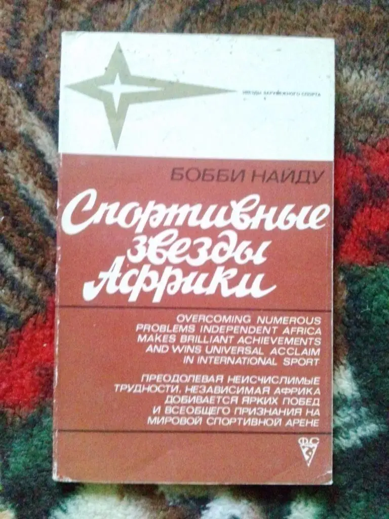 Звезды зарубежного спорта : Бобби Найду - Спортивные звезды Африки 1981 г.