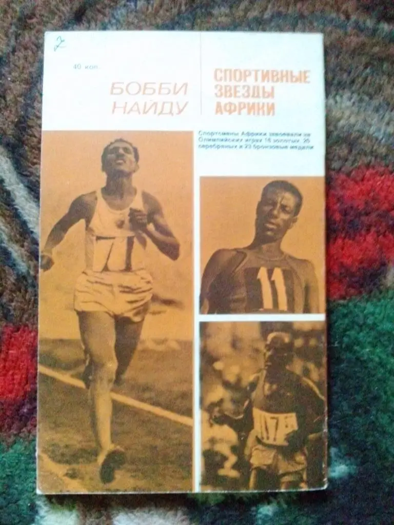 Звезды зарубежного спорта : Бобби Найду - Спортивные звезды Африки 1981 г. 1