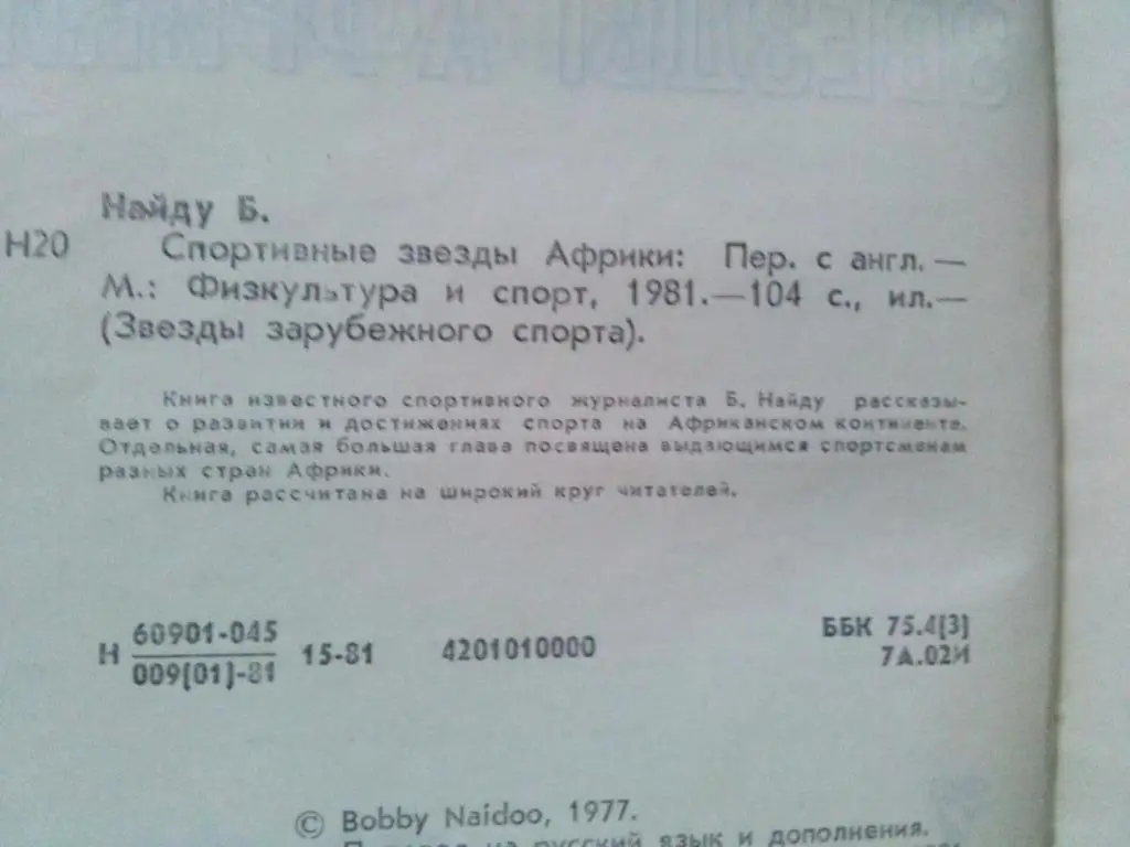 Звезды зарубежного спорта : Бобби Найду - Спортивные звезды Африки 1981 г. 3