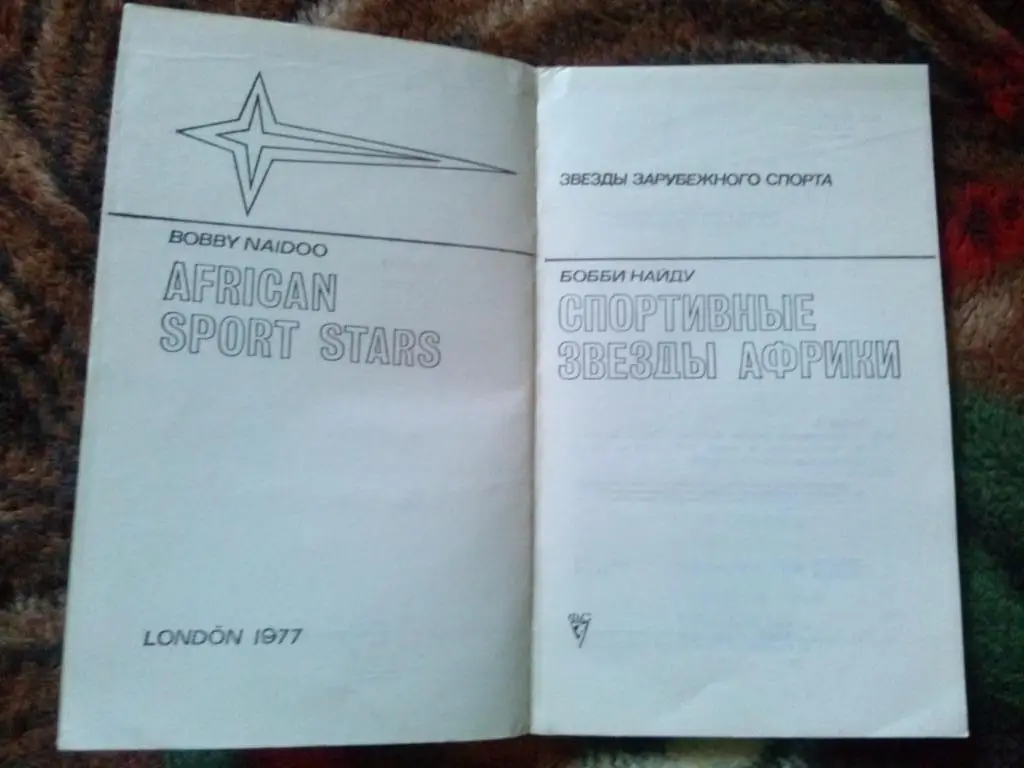Звезды зарубежного спорта : Бобби Найду - Спортивные звезды Африки 1981 г. 4