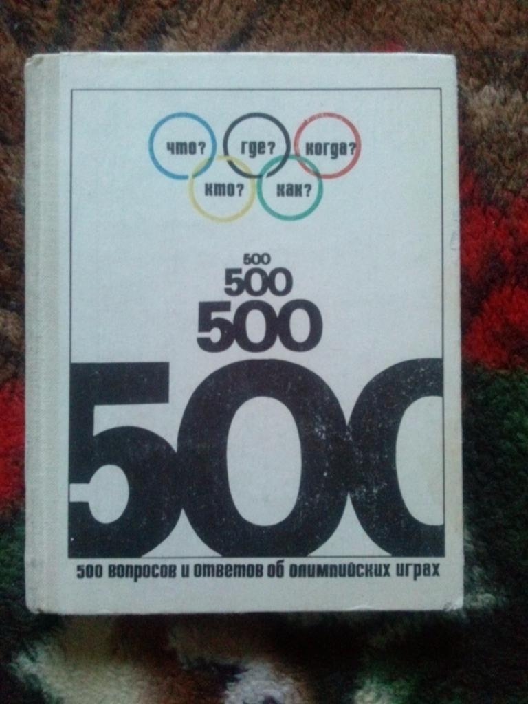 Б.Н. Хавин - 500 вопросов и ответов об Олимпийских играх 1971 г. Олимпиада