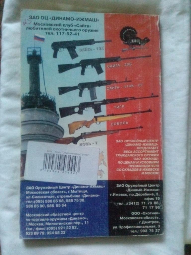 Оружие в ваших руках для самообороны , охоты , спорта и охраны ( 2001 г. ) 1