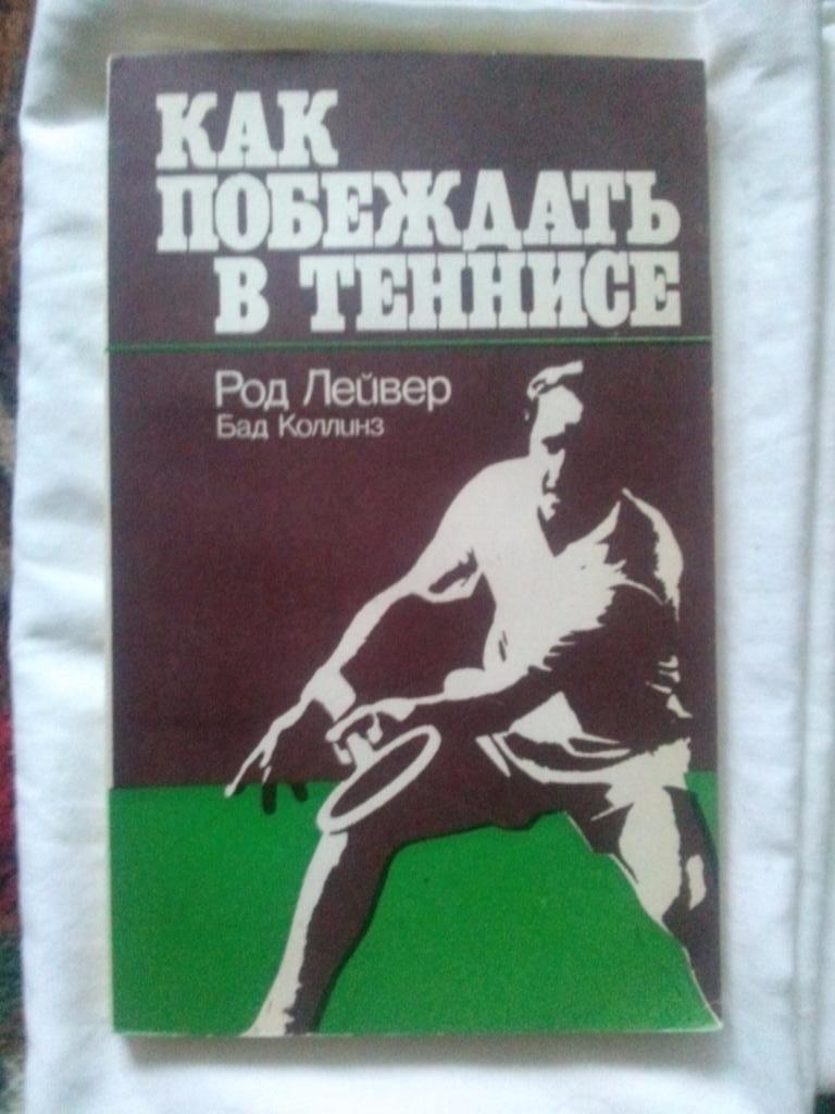Род Лейвер , Бад Коллинз -Как побеждать в теннисе1978 г. (Теннис , спорт)