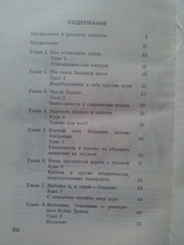 Род Лейвер , Бад Коллинз -Как побеждать в теннисе1978 г. (Теннис , спорт) 2