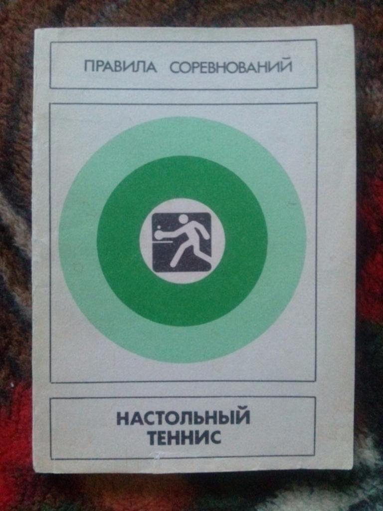 Правила соревнований -Настольный теннис1988 г.ФиС 
