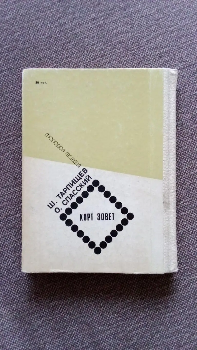 Ш. Тарпищев , О. Спасский -Корт зовет1988 г. ( Теннис , спорт ) 1