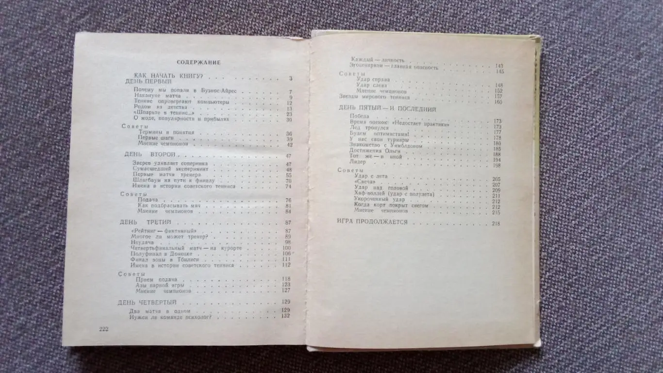 Ш. Тарпищев , О. Спасский -Корт зовет1988 г. ( Теннис , спорт ) 2