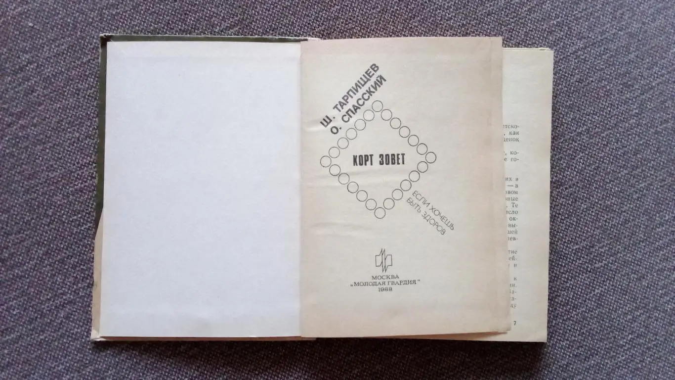 Ш. Тарпищев , О. Спасский -Корт зовет1988 г. ( Теннис , спорт ) 3