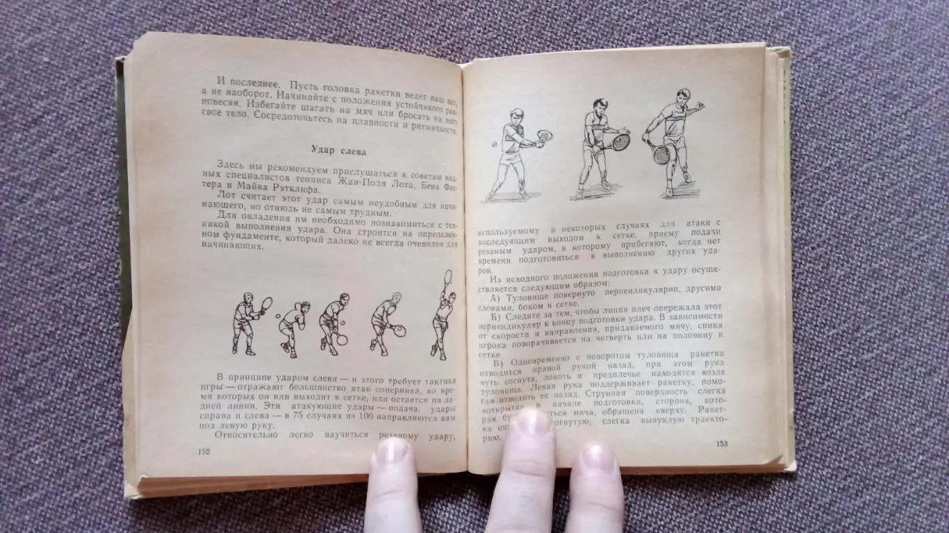 Ш. Тарпищев , О. Спасский -Корт зовет1988 г. ( Теннис , спорт ) 5