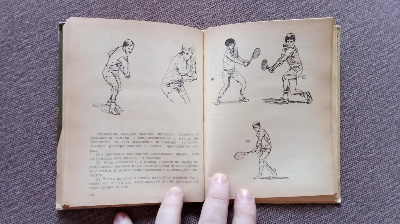 Ш. Тарпищев , О. Спасский -Корт зовет1988 г. ( Теннис , спорт ) 6