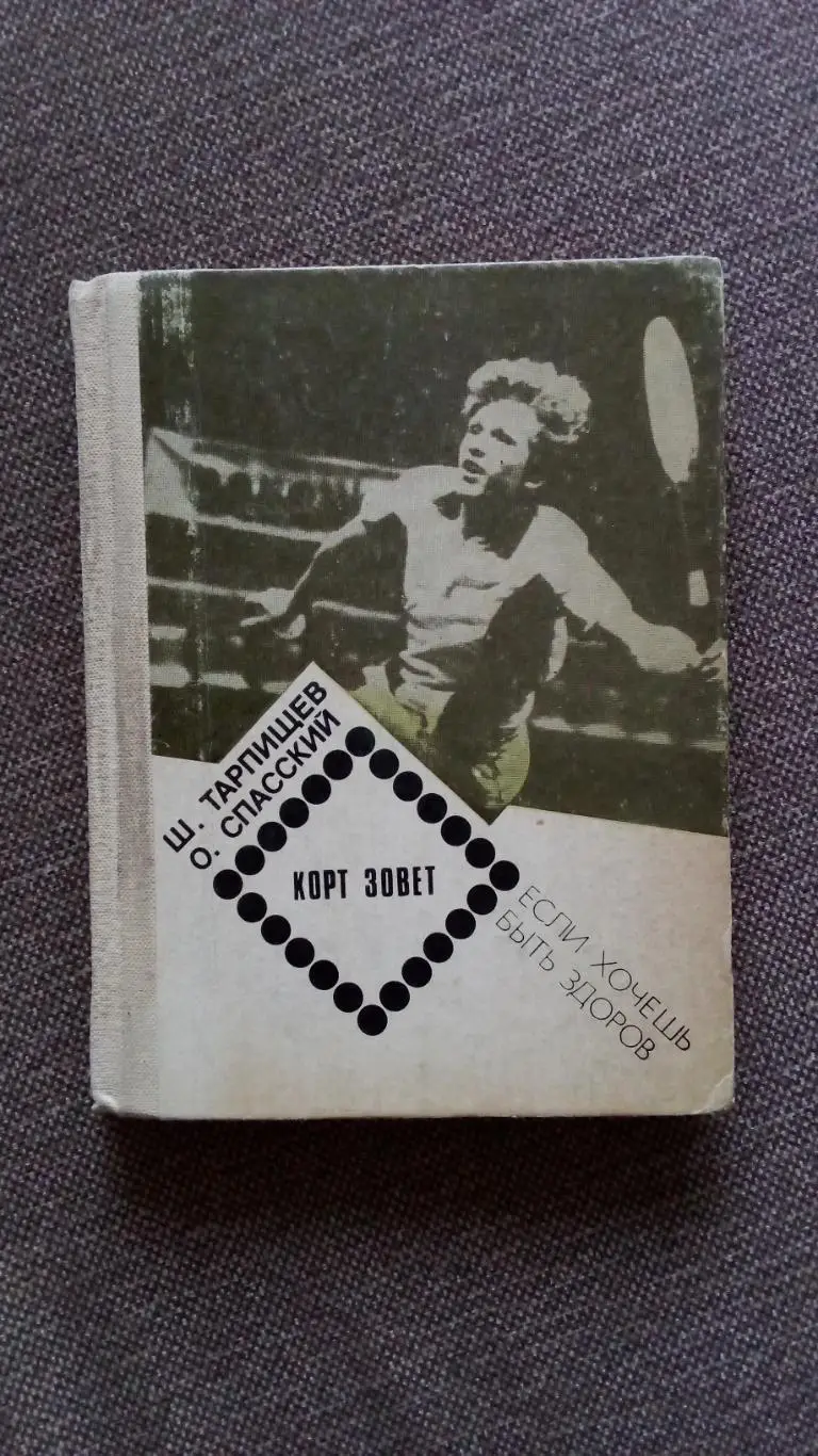 Ш. Тарпищев , О. Спасский -Корт зовет1988 г. ( Теннис , спорт )