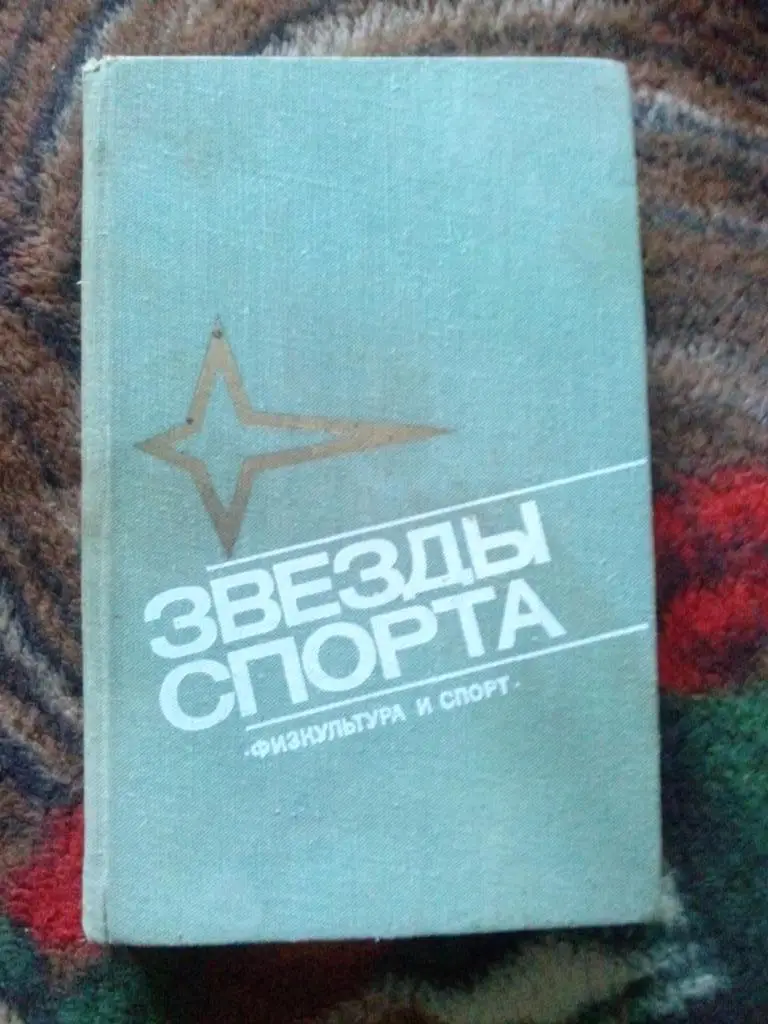 Энциклопедия - справочникЗвезды спорта1979 г.ФиС( спорт )
