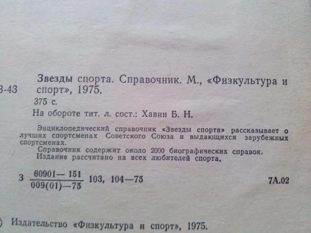 Энциклопедия - справочникЗвезды спорта1979 г.ФиС( спорт ) 2